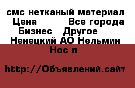 смс нетканый материал › Цена ­ 100 - Все города Бизнес » Другое   . Ненецкий АО,Нельмин Нос п.